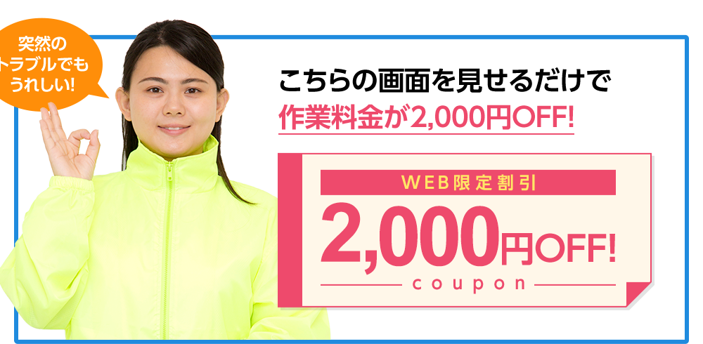 こちらの画面を見せるだけで作業料金が2000円OFF!