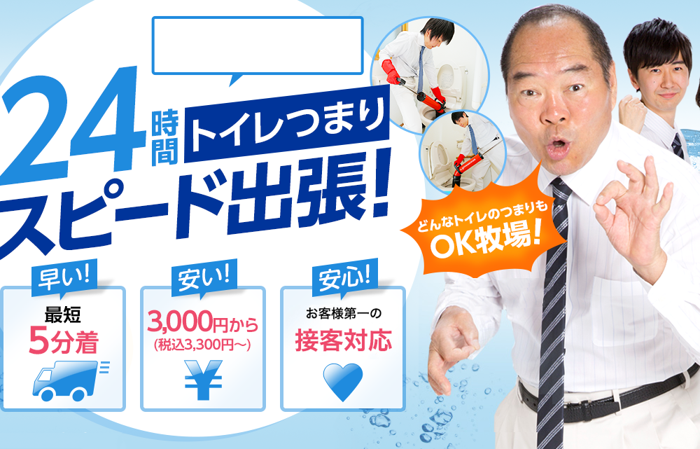 日本全国日本全国対応の出張水道屋 トイレつまり 24時間スピード出張！早い！最短5分着　安い！3,000円から 安心！お客様第一の接客対応