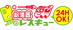 給湯器サイト