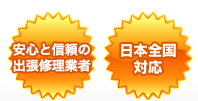 安心と信頼のお客様第一の接客対応、日本全国対応