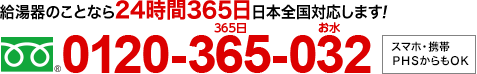24時間365日　0120-365-032