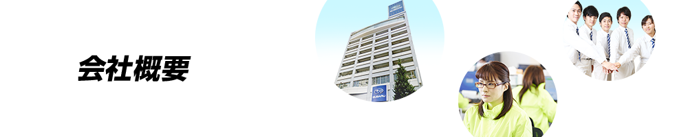 会社概要