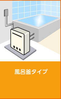 風呂釜タイプ