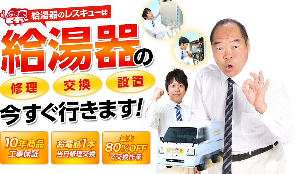 給湯器のレスキューは給湯器に今すぐ行きます