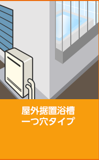 屋外据置浴槽一つ穴タイプ