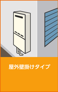 屋外壁掛けタイプ