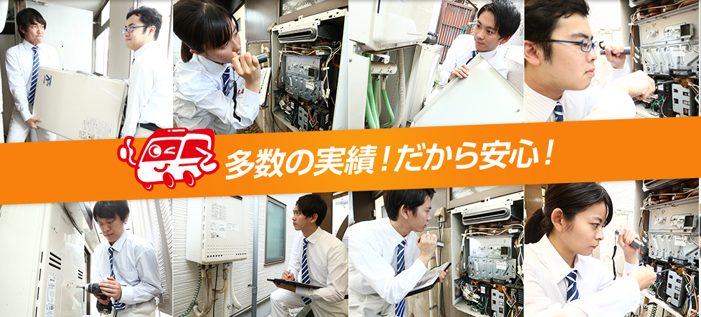 多数の実績！だから安心！