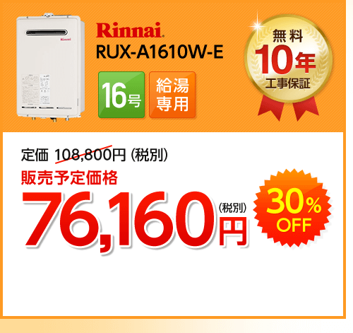 Rinnai RUX-A1610W-E