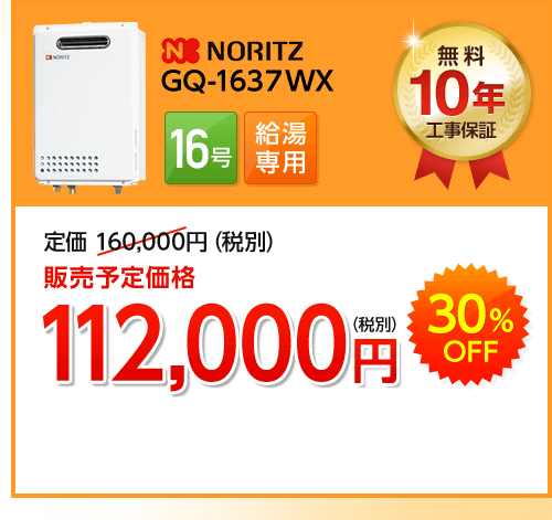 Noritz GQ-163７WX