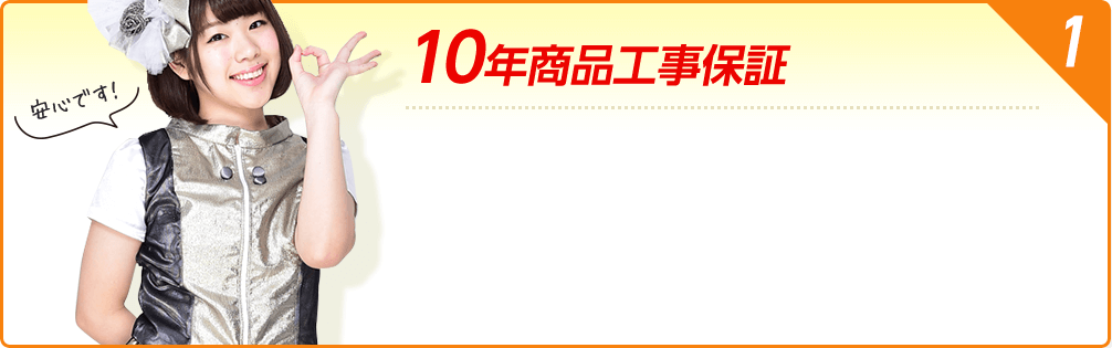 10年商品工事保証
