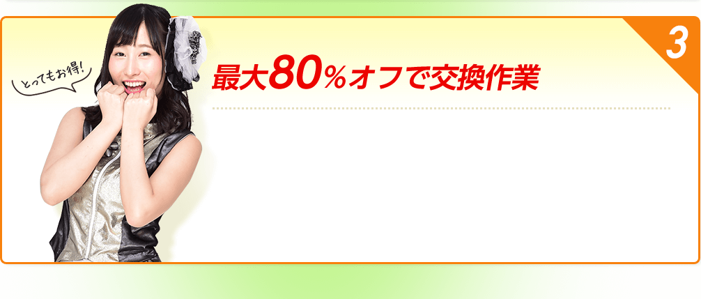 最大80％オフで交換作業