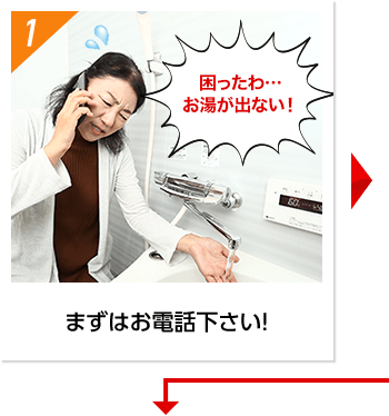 まずはお電話下さい!
