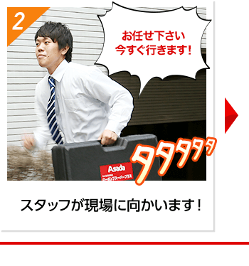 スタッフが現場に向かいます！