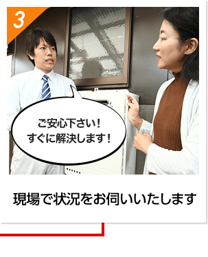 現場で状況をお伺いいたします