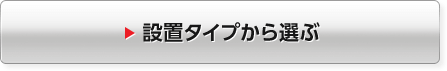 設置タイプから選ぶ