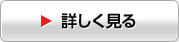 詳しく見る