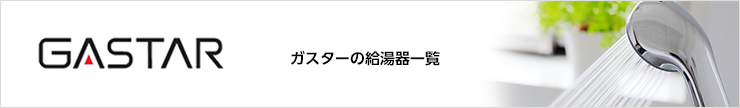 リンナイの給湯器一覧
