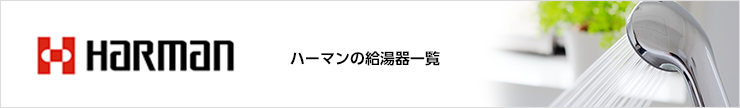 リンナイの給湯器一覧