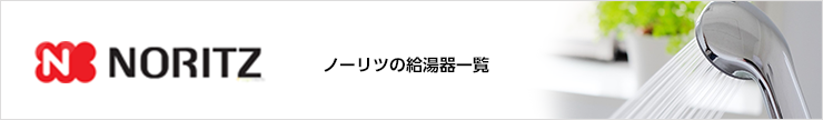 リンナイの給湯器一覧
