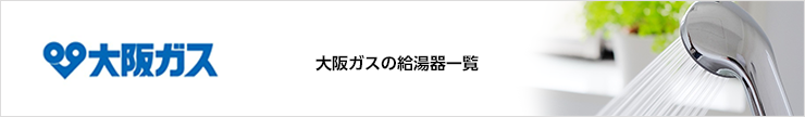 大阪ガスの給湯器一覧