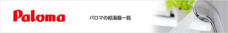 palomaの給湯器一覧