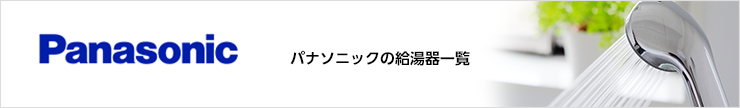 panasonicの給湯器一覧