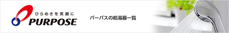 リンナイの給湯器一覧