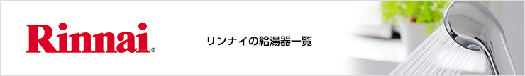 リンナイの給湯器一覧
