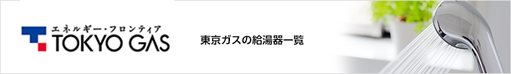 東京ガスの給湯器一覧