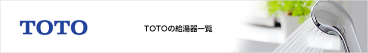 TOTO器一覧の給湯