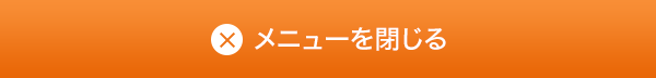 メニューを閉じる