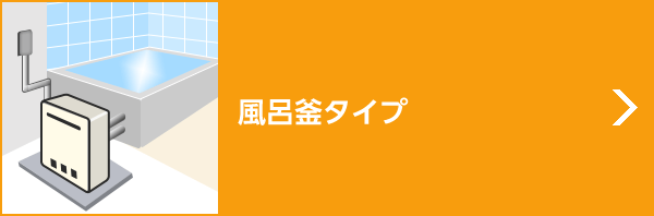 風呂釜タイプ