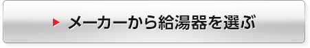 メーカーから給湯器を選ぶ