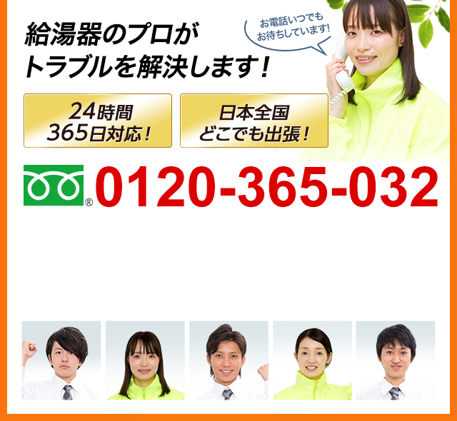 給湯器のプロがトラブルが解決します！
