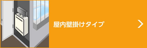 屋内壁掛けタイプ