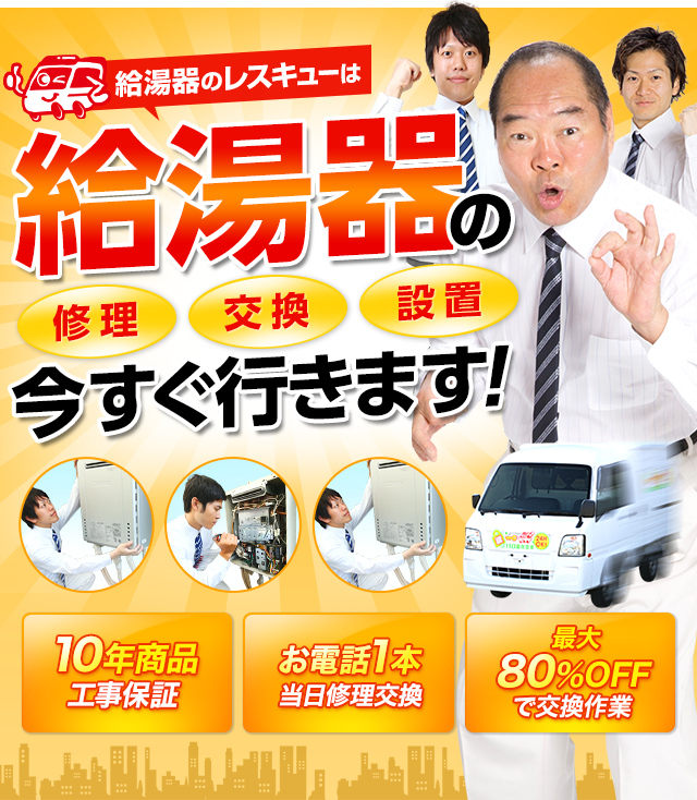 給湯器の修理・交換・設置今すぐ行きます！