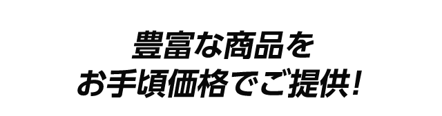 豊富な商品をお手頃価格でご提供！