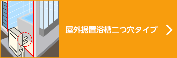 屋外据置浴槽二つ穴タイプ