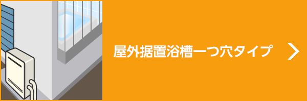 屋外据置浴槽一つ穴タイプ