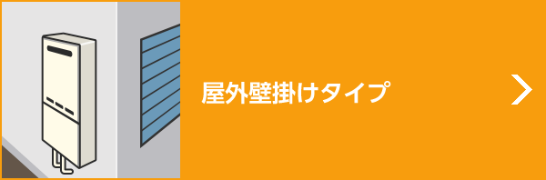 屋外壁掛けタイプ