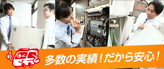 多数の実績！だから安心！