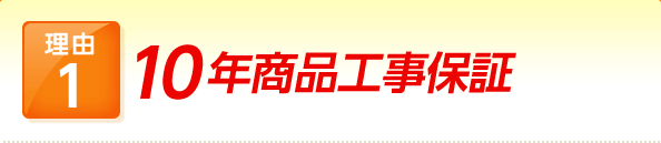 理由1 10年商品工事保証