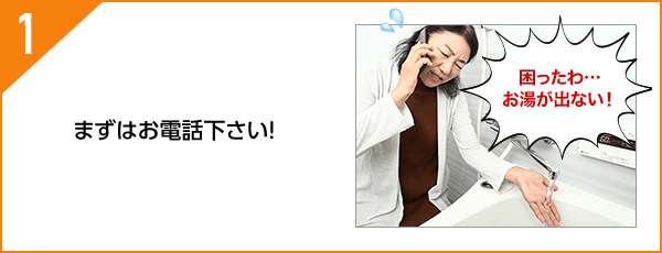 まずはお電話下さい!