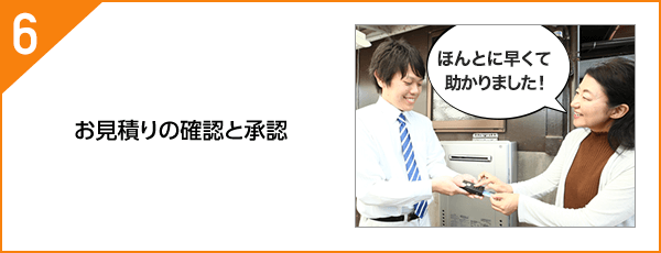 お見積りの確認と承認