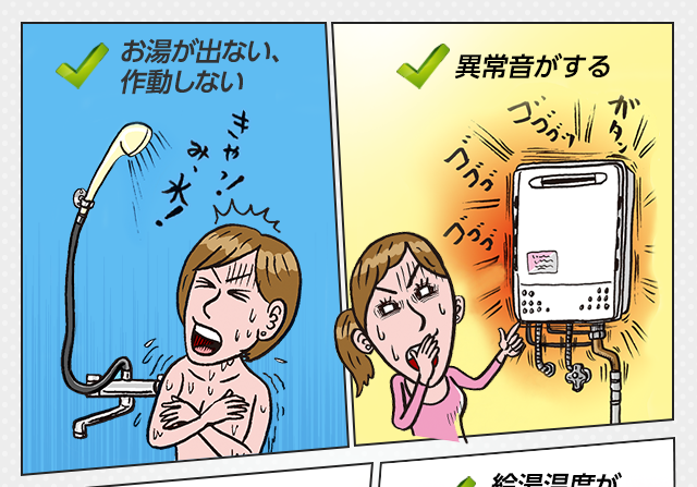 お湯が出ない、作動しない・異常音がする