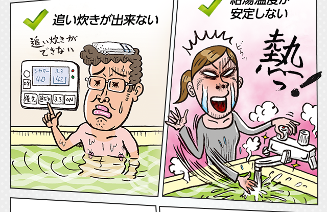 追い炊きが出来ない・給湯温度が安定しない