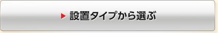 設置タイプから選ぶ