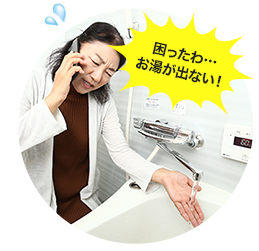 困ったわ…お湯が出ない！