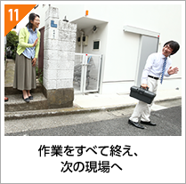 作業をすべて終え、次の現場へ