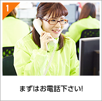 まずはお電話下さい!